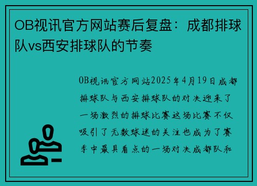 OB视讯官方网站赛后复盘：成都排球队vs西安排球队的节奏