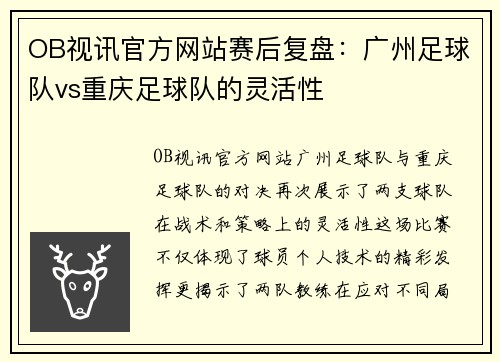 OB视讯官方网站赛后复盘：广州足球队vs重庆足球队的灵活性