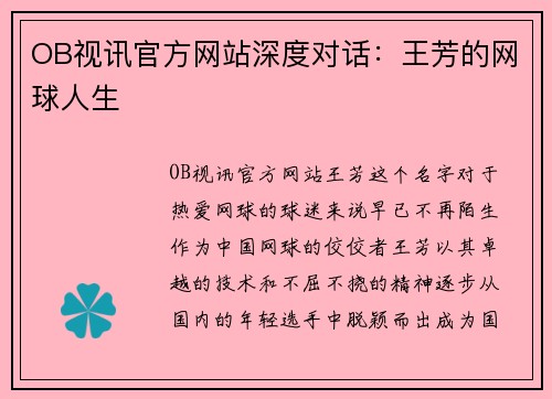 OB视讯官方网站深度对话：王芳的网球人生
