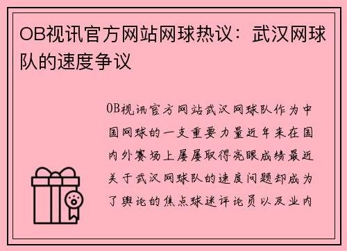 OB视讯官方网站网球热议：武汉网球队的速度争议