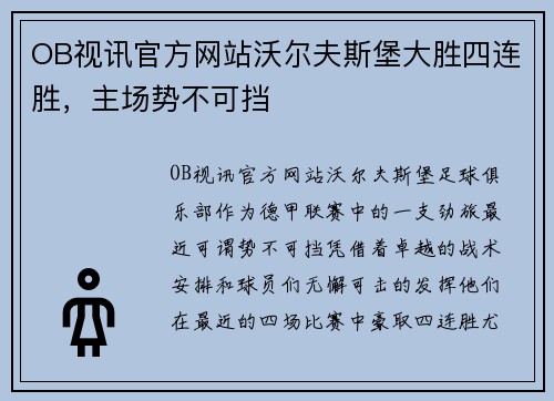 OB视讯官方网站沃尔夫斯堡大胜四连胜，主场势不可挡