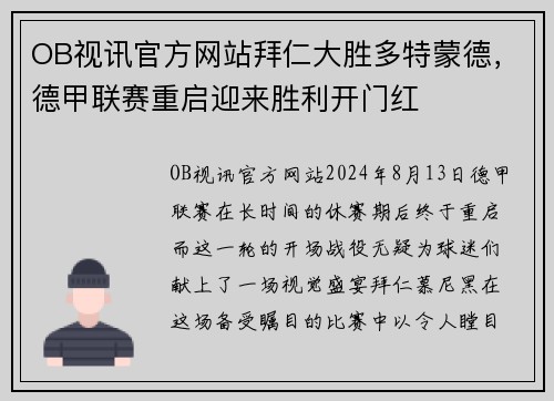 OB视讯官方网站拜仁大胜多特蒙德，德甲联赛重启迎来胜利开门红