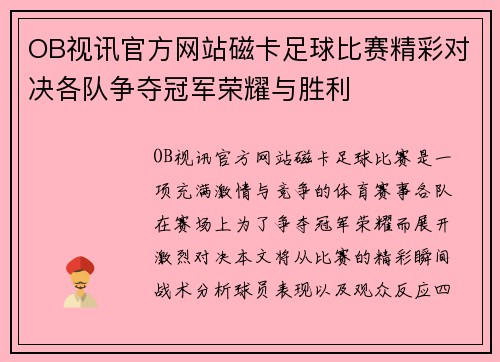 OB视讯官方网站磁卡足球比赛精彩对决各队争夺冠军荣耀与胜利