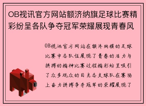 OB视讯官方网站额济纳旗足球比赛精彩纷呈各队争夺冠军荣耀展现青春风采