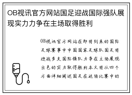 OB视讯官方网站国足迎战国际强队展现实力力争在主场取得胜利