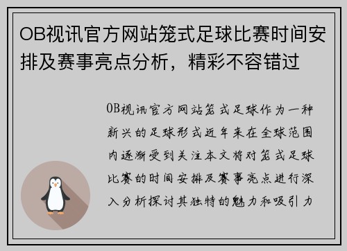 OB视讯官方网站笼式足球比赛时间安排及赛事亮点分析，精彩不容错过