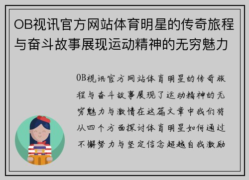 OB视讯官方网站体育明星的传奇旅程与奋斗故事展现运动精神的无穷魅力与激情