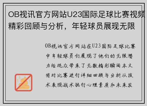 OB视讯官方网站U23国际足球比赛视频精彩回顾与分析，年轻球员展现无限潜力
