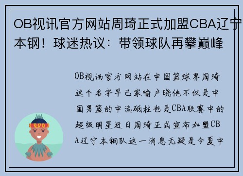 OB视讯官方网站周琦正式加盟CBA辽宁本钢！球迷热议：带领球队再攀巅峰