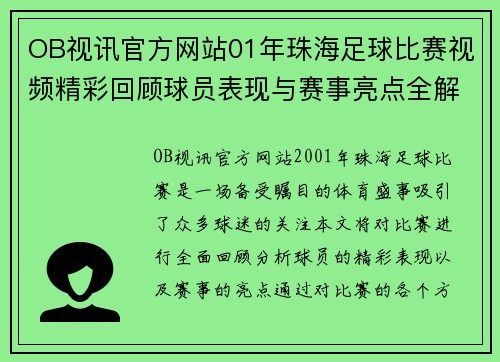 OB视讯官方网站01年珠海足球比赛视频精彩回顾球员表现与赛事亮点全解析