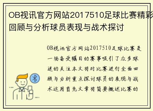 OB视讯官方网站2017510足球比赛精彩回顾与分析球员表现与战术探讨