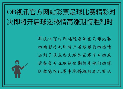 OB视讯官方网站彩票足球比赛精彩对决即将开启球迷热情高涨期待胜利时刻