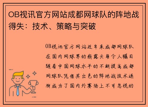 OB视讯官方网站成都网球队的阵地战得失：技术、策略与突破