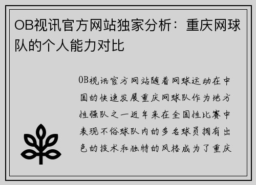 OB视讯官方网站独家分析：重庆网球队的个人能力对比