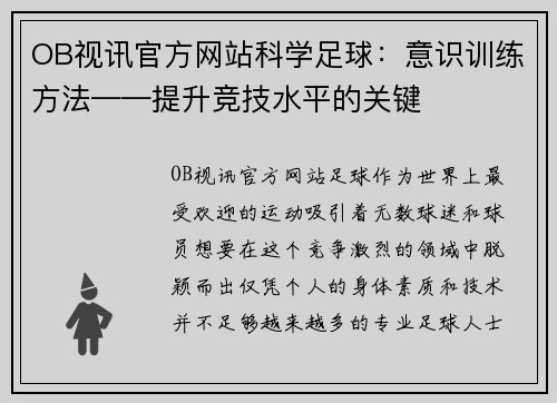OB视讯官方网站科学足球：意识训练方法——提升竞技水平的关键