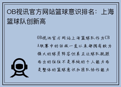 OB视讯官方网站篮球意识排名：上海篮球队创新高