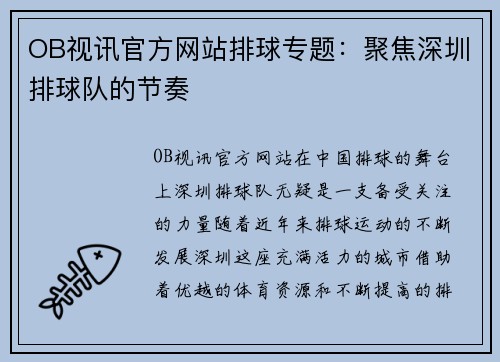 OB视讯官方网站排球专题：聚焦深圳排球队的节奏