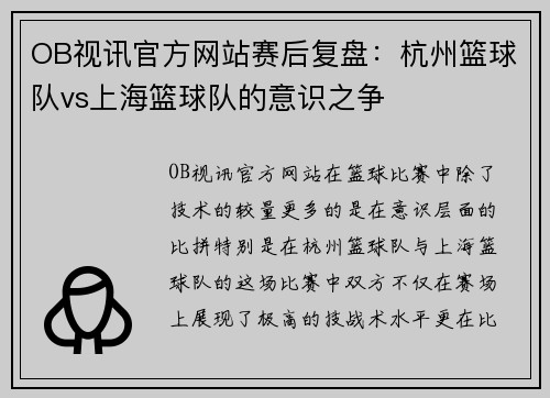 OB视讯官方网站赛后复盘：杭州篮球队vs上海篮球队的意识之争