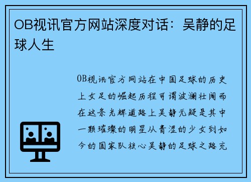 OB视讯官方网站深度对话：吴静的足球人生