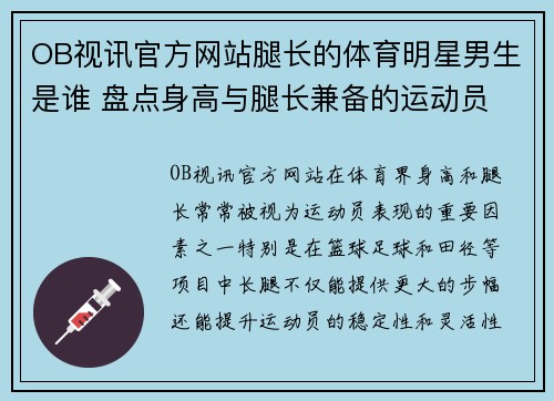 OB视讯官方网站腿长的体育明星男生是谁 盘点身高与腿长兼备的运动员