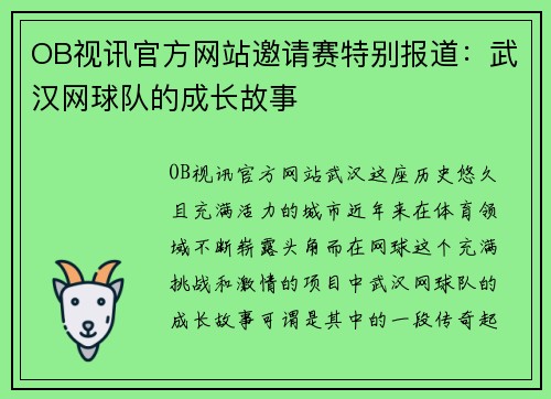 OB视讯官方网站邀请赛特别报道：武汉网球队的成长故事