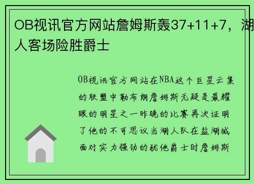OB视讯官方网站詹姆斯轰37+11+7，湖人客场险胜爵士