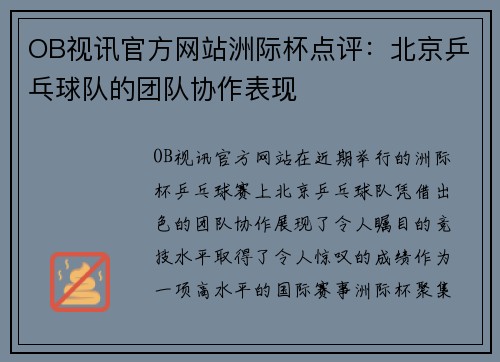 OB视讯官方网站洲际杯点评：北京乒乓球队的团队协作表现