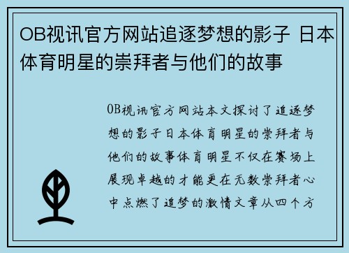 OB视讯官方网站追逐梦想的影子 日本体育明星的崇拜者与他们的故事