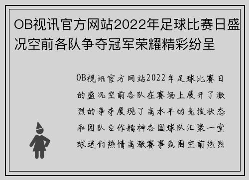 OB视讯官方网站2022年足球比赛日盛况空前各队争夺冠军荣耀精彩纷呈