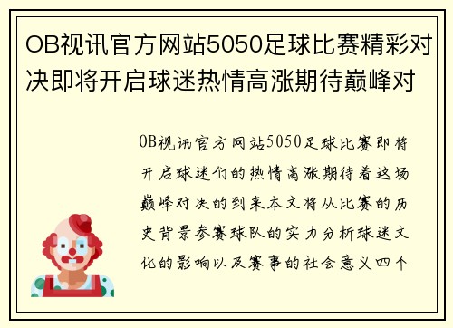 OB视讯官方网站5050足球比赛精彩对决即将开启球迷热情高涨期待巅峰对决