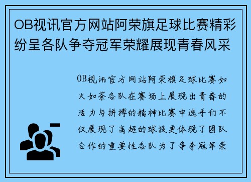OB视讯官方网站阿荣旗足球比赛精彩纷呈各队争夺冠军荣耀展现青春风采