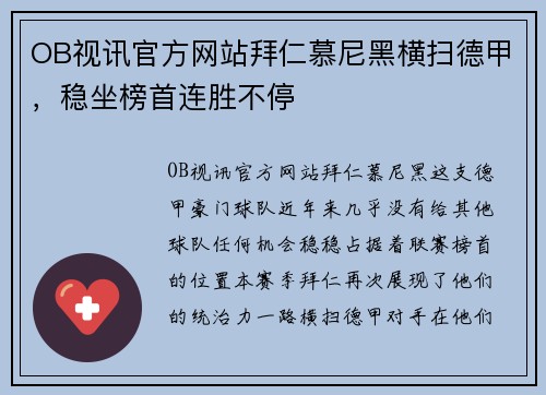 OB视讯官方网站拜仁慕尼黑横扫德甲，稳坐榜首连胜不停