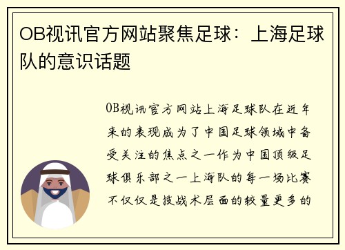 OB视讯官方网站聚焦足球：上海足球队的意识话题