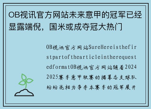 OB视讯官方网站未来意甲的冠军已经显露端倪，国米或成夺冠大热门