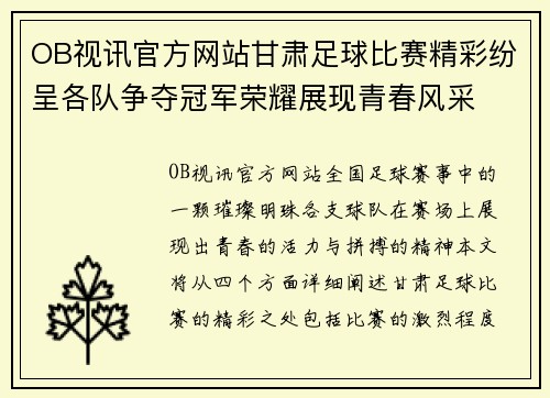 OB视讯官方网站甘肃足球比赛精彩纷呈各队争夺冠军荣耀展现青春风采