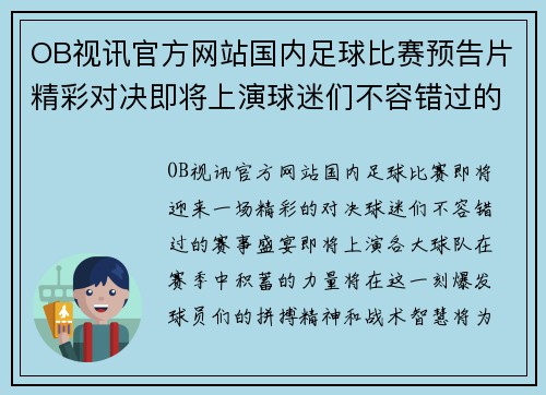 OB视讯官方网站国内足球比赛预告片精彩对决即将上演球迷们不容错过的赛事盛宴
