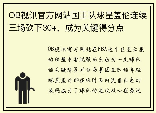 OB视讯官方网站国王队球星盖伦连续三场砍下30+，成为关键得分点