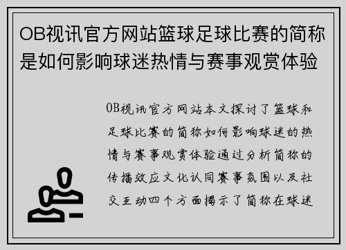 OB视讯官方网站篮球足球比赛的简称是如何影响球迷热情与赛事观赏体验的探讨