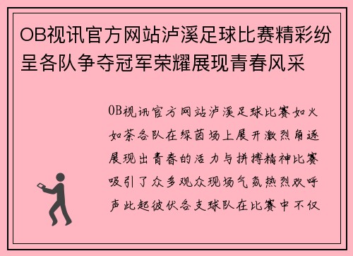 OB视讯官方网站泸溪足球比赛精彩纷呈各队争夺冠军荣耀展现青春风采