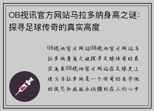 OB视讯官方网站马拉多纳身高之谜：探寻足球传奇的真实高度