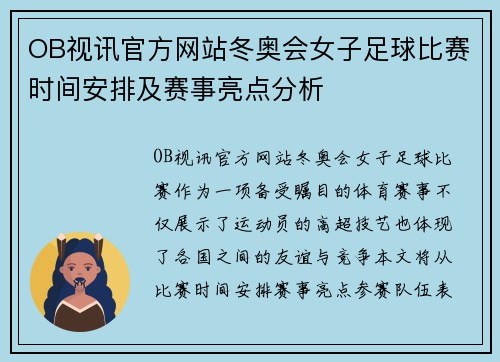 OB视讯官方网站冬奥会女子足球比赛时间安排及赛事亮点分析