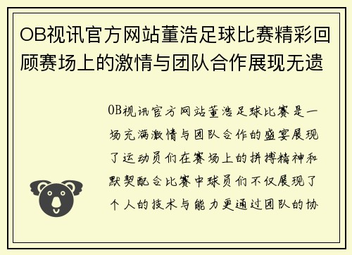 OB视讯官方网站董浩足球比赛精彩回顾赛场上的激情与团队合作展现无遗