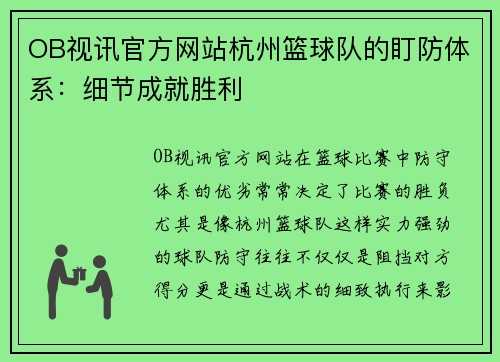 OB视讯官方网站杭州篮球队的盯防体系：细节成就胜利