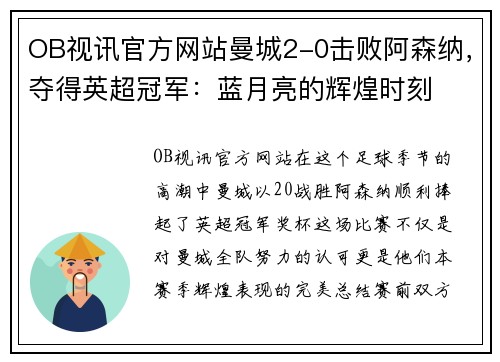 OB视讯官方网站曼城2-0击败阿森纳，夺得英超冠军：蓝月亮的辉煌时刻