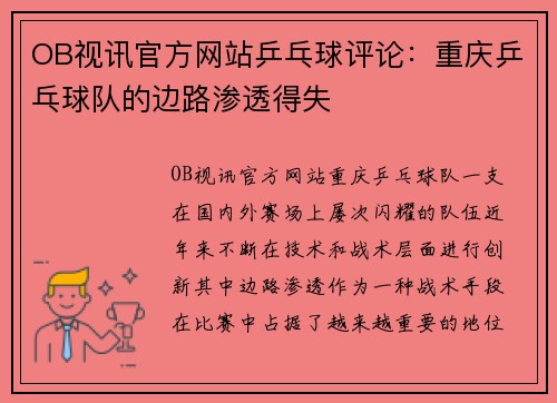 OB视讯官方网站乒乓球评论：重庆乒乓球队的边路渗透得失