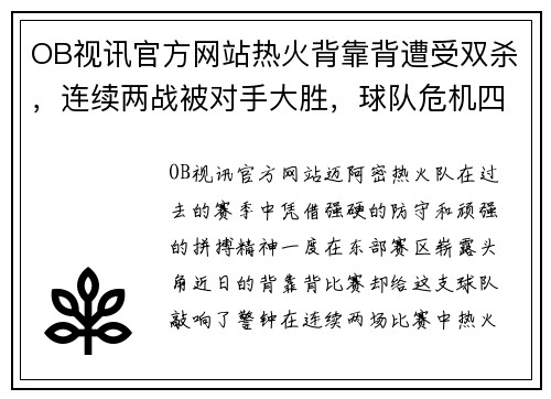 OB视讯官方网站热火背靠背遭受双杀，连续两战被对手大胜，球队危机四伏