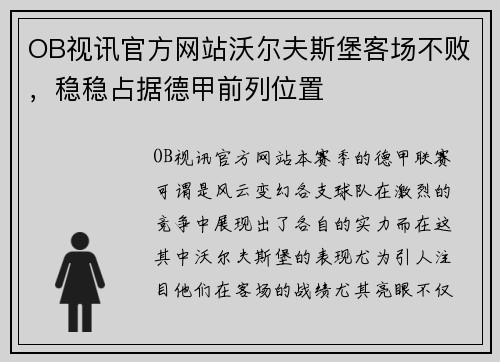 OB视讯官方网站沃尔夫斯堡客场不败，稳稳占据德甲前列位置